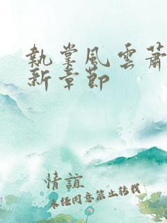 执掌风云萧峥最新章节