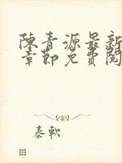 陈青源最新小说章节免费阅读