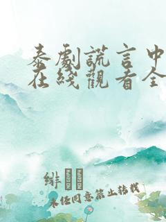 泰剧谎言中的爱在线观看全集免费