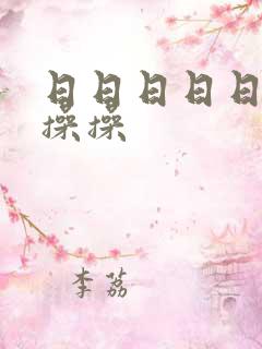 日日日日日日操操操