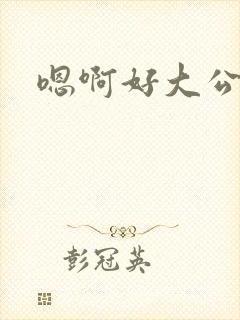 嗯啊好大公公