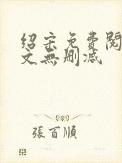 绍宋免费阅读全文无删减