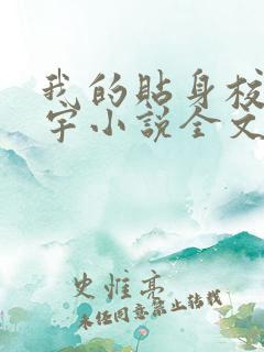 我的贴身校花唐宇小说全文免费阅读