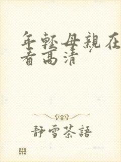 年轻母亲在线观看高清