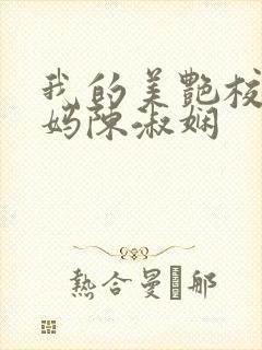 我的美艳校长妈妈陈淑娴