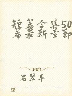 短篇合集500篇最新章节笔趣阁下载