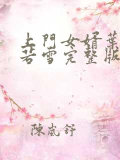 上门女婿叶凡唐若雪完整版