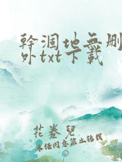 干涸地无删减番外txt下载
