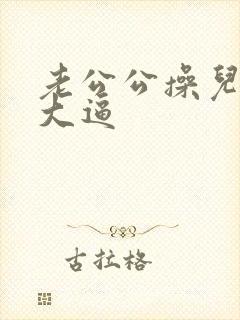 老公公操儿媳妇大逼