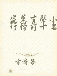 盗墓有声小说排行榜前十名完结篇