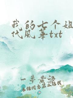 我的七个姐姐绝代风华txt