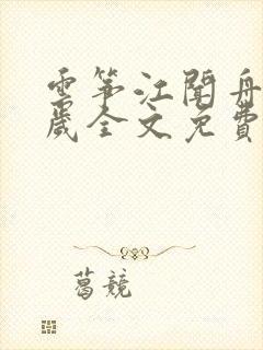 云筝江闻舟九千岁全文免费阅读