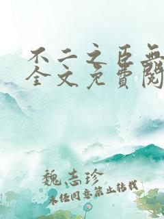 不二之臣无删减全文免费阅读