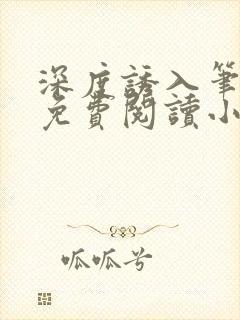 深度诱入笔趣阁免费阅读小说