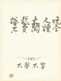 总裁大人晚上见免费阅读全文