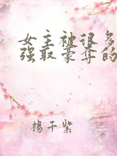 女主被很多男人强取豪夺的小说