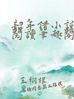 韶年错小说免费阅读笔趣阁