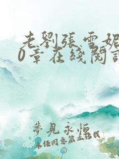 老刘张雪妮100章在线阅读免费