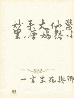 妙手大仙医陈万里,唐嫣然小说全文免费阅读