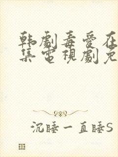 韩剧毒爱在线全集电视剧免费观看