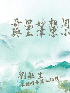 奇思妙想周梦莹与王伟忠小说免费阅读