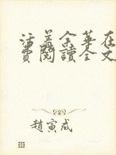 活着余华在线免费阅读全文