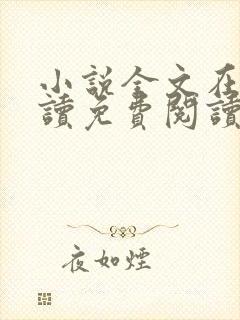 小说全文在线阅读免费阅读