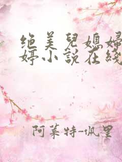 绝美儿媳妇顾晓婷小说在线阅读