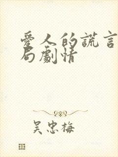 爱人的谎言大结局剧情