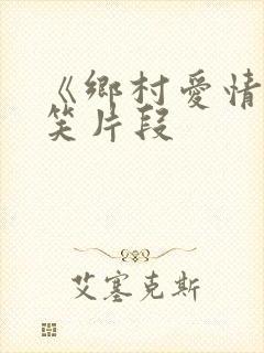 《乡村爱情》搞笑片段