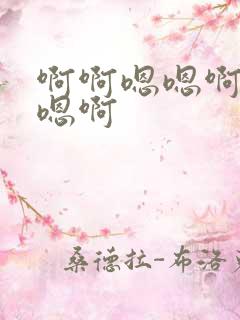 啊啊嗯嗯啊嗯啊嗯啊