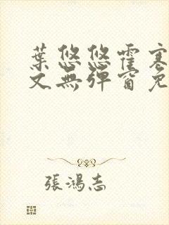 叶悠悠霍寒萧全文无弹窗免费阅读