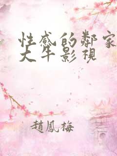 性感的邻家姐妹大牛影视