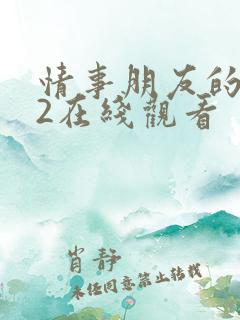 情事朋友的妈妈2在线观看