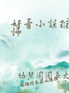 好看小说推荐恐怖