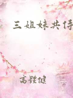 三姐妹共侍一夫