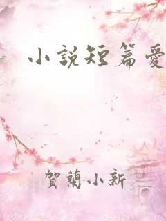 小说短篇爱情
