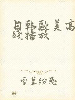日韩欧美高清在线播放