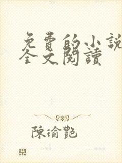 免费的小说大全全文阅读