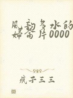 风韵多水的老熟妇仑片0000