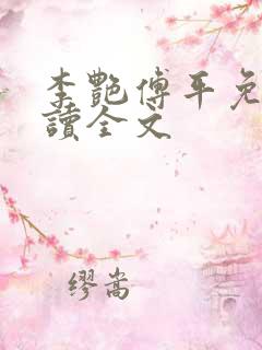 李艳傅平免费阅读全文