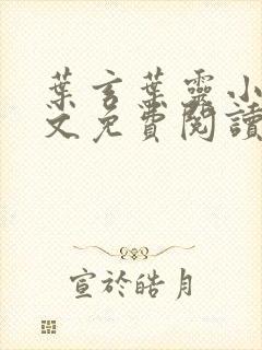 叶玄叶灵小说全文免费阅读小说
