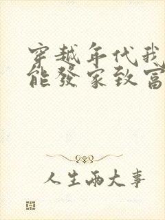 穿越年代我靠异能发家致富