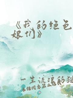 《我的绝色老板娘们》