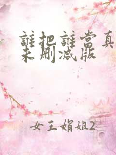 谁把谁当真小说未删减版