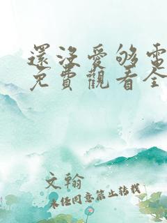还没爱够电视剧免费观看全集