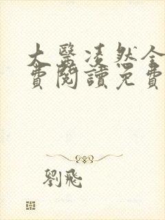 大医凌然全文免费阅读免费