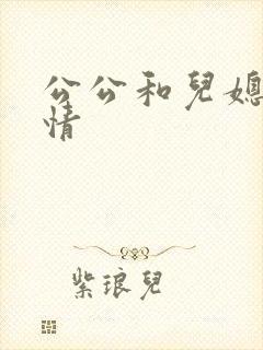 公公和儿媳妇激情