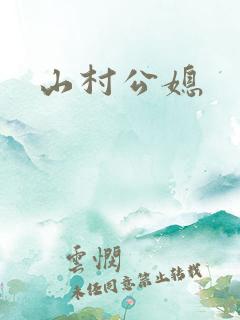 山村公媳