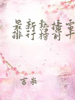 最新热播电视剧排行榜前十名